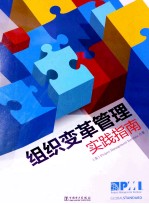 组织变革管理实践指南
