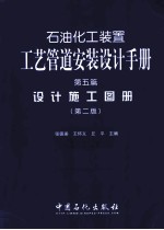 石油化工装置工艺管道安装设计手册 第5篇 设计施工图册 第2版