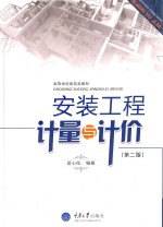 安装工程计量与计价 第2版