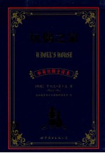 玩偶之家 欧洲文学卷 中英对照全译本