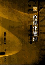 伦理化管理 现代行政发展的新趋势