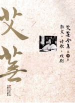 艾芜全集 第13卷 散文 诗歌 戏剧
