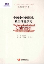 中国企业国际化及全球竞争力