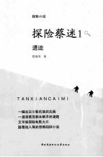 探险蔡迷 1 遗迹