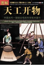 图解天工开物 全方位图解美绘版