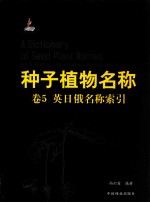 种子植物名称 卷5 英日俄名称索引
