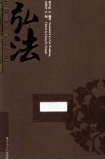 弘法 汉英对照