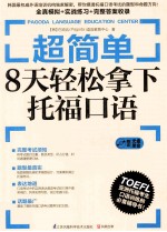 超简单 8天轻松拿下托福口语