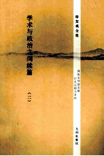 学术与政治之间续篇 2