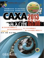 CAXA 2013从入门到精通