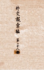 外交报汇编 第28册 外交报