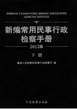 新编常用民事行政检察手册 2012版 下