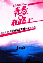 青春,在路上
