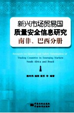 新兴市场贸易国质量安全信息研究 南非、巴西分册