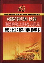乡镇领导干部学习贯彻十七大精神创建和谐乡镇、文明乡镇、小康乡镇推进社会主义新农村建设辅导读本 第4卷