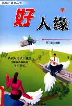 好人缘 下