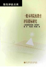 一般本科院校教育评估指标研究