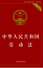 中华人民共和国劳动法 2014最新版 实用版