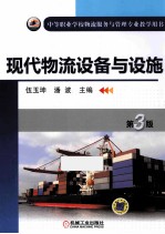 现代物流设备与设施 第3版