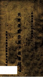 民众运动法规方案汇编 上