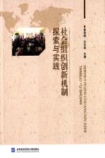 社会组织创新机制探索与实践