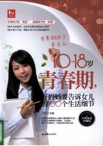 10-18岁青春期,好妈妈要告诉女儿的100个生活细节