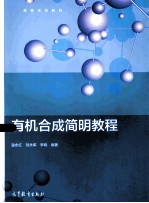 有机合成简明教程