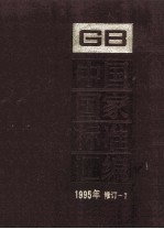 中国国家标准汇编 1995年修订