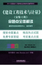 《建设工程技术与计量》(安装工程)命题点全面解读