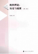 组织理论 历史与流派 第2版