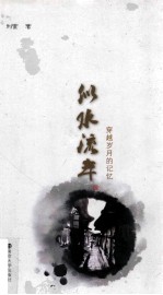 似水流年 穿越岁月的记忆