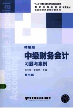 中级财务会计习题与案例 精编版