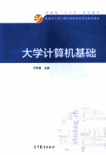 教育部大学计算机课程改革项目规划教材 大学计算机基础