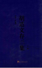 胡适文存三集 下 (五-九卷)