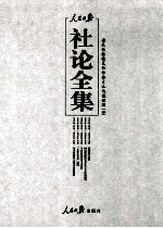 人民日报社论全集 民国经济恢复和社会主义改造时期 1949年10月-1956年09月 4