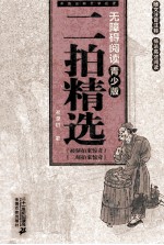 中国古典文学名著 二拍精选 无障碍阅读青少版