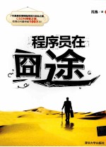 程序员在囧途