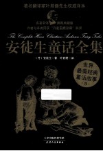 安徒生童话全集 4 名著名译·插图典藏版