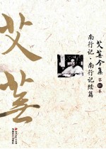 艾芜全集 第1卷 南行记·南行记续篇