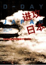 进攻日本 日军暴行及美军投掷原子弹的真相