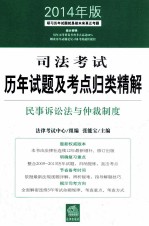 司法考试历年试题及考点归类精解 民事诉讼法与仲裁制度 2014年版