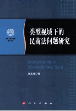 类型视域下的民商法问题研究