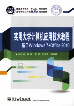 实用大学计算机应用技术教程 基于Windows 7+Office 2010