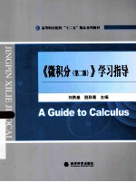 《微积分 第2版 》学习指导
