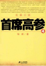 首席高参 4