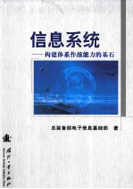 信息系统 构建体系作战能力的基石