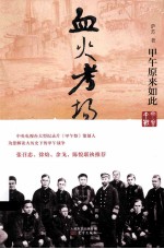 血火考场 甲午原来如此