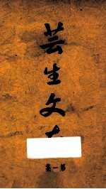芸生文存 第1集