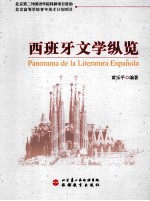 西班牙文学纵览 中西双语