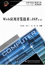 Web应用开发技术 JSP